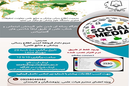 کارگاه رسانه ای شدن علم، اثربخشی اجتماعی و شتاب علمی از طریق ارتقا شاخص های آلتمتریکس